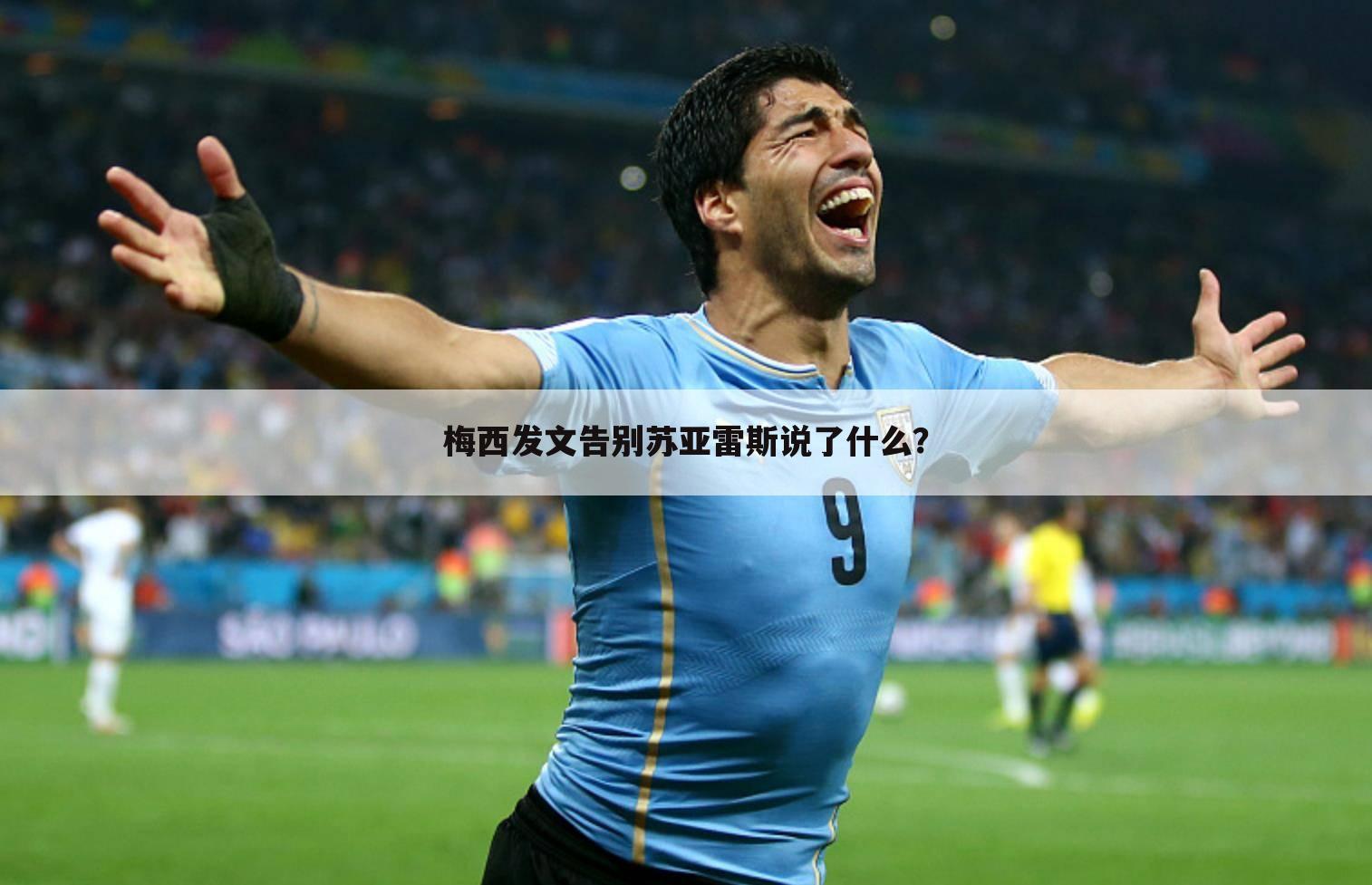 梅西发文告别苏亚雷斯说了什么?