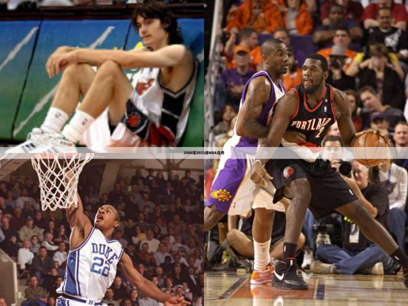 2000至2011得NBA选秀