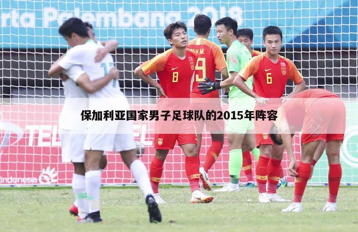 保加利亚国家男子足球队的2015年阵容