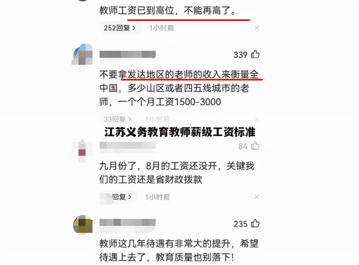 江苏义务教育教师薪级工资标准