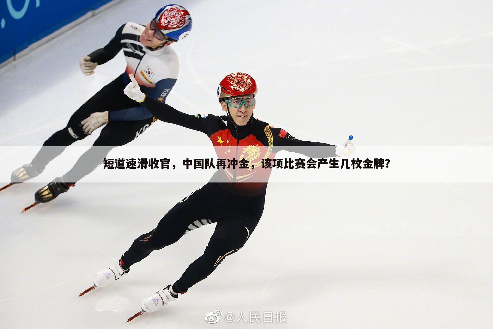 短道速滑收官,中国队再冲金,该项比赛会产生几枚金牌?