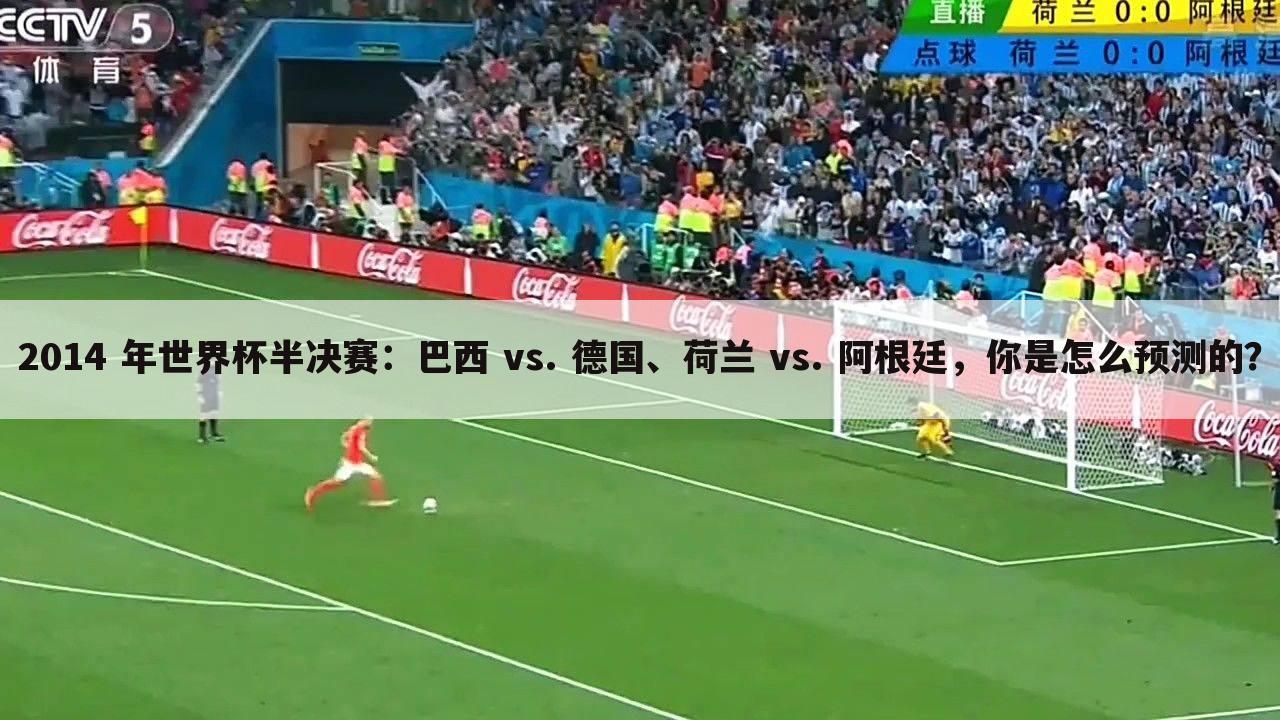 2014 年世界杯半决赛:巴西 vs. 德国、荷兰 vs. 阿根廷,你是怎么预测的?