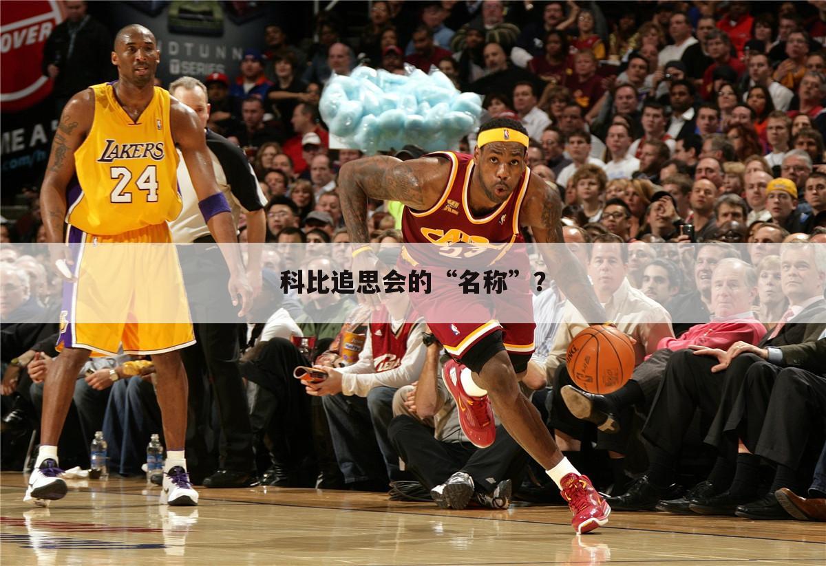 科比追思会的“名称”?