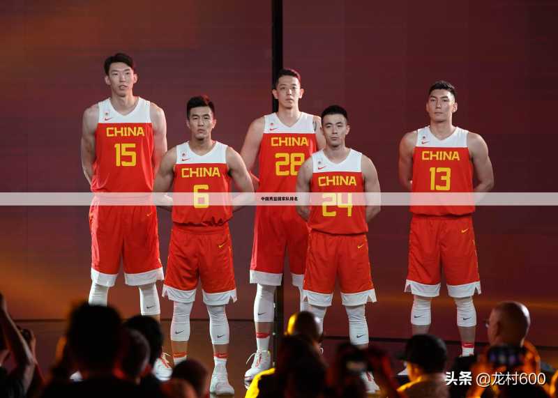 中国男篮国家队排名