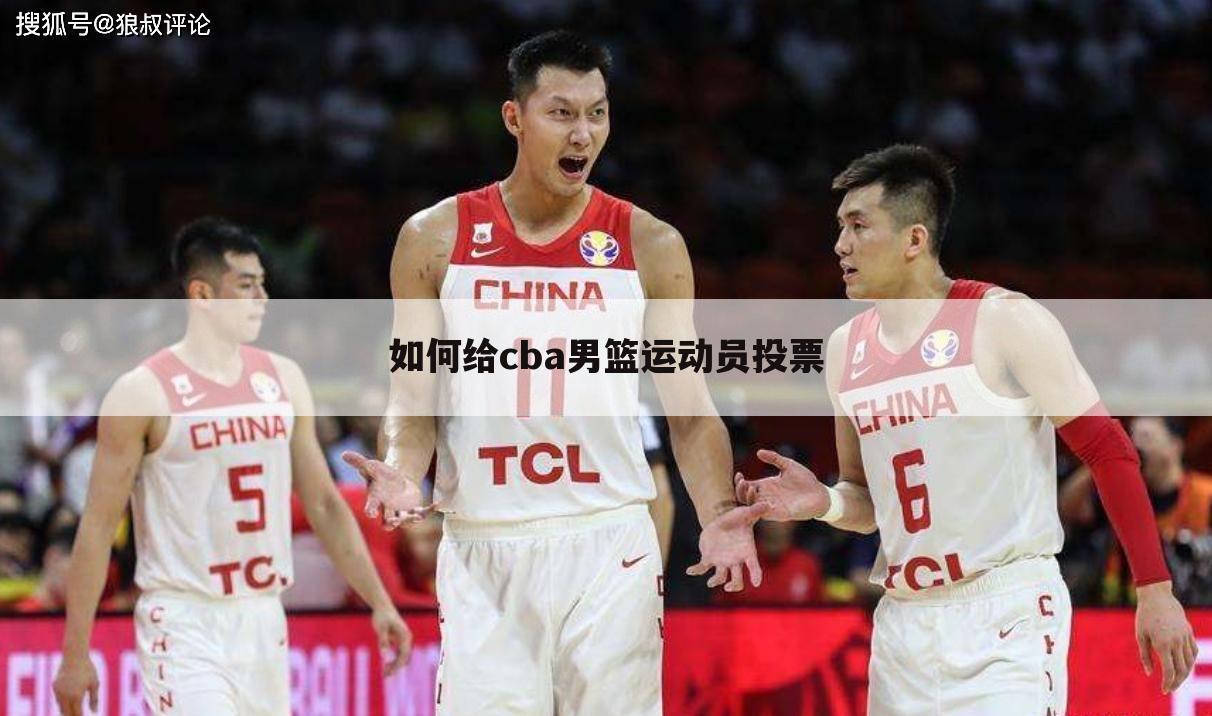 如何给cba男篮运动员投票