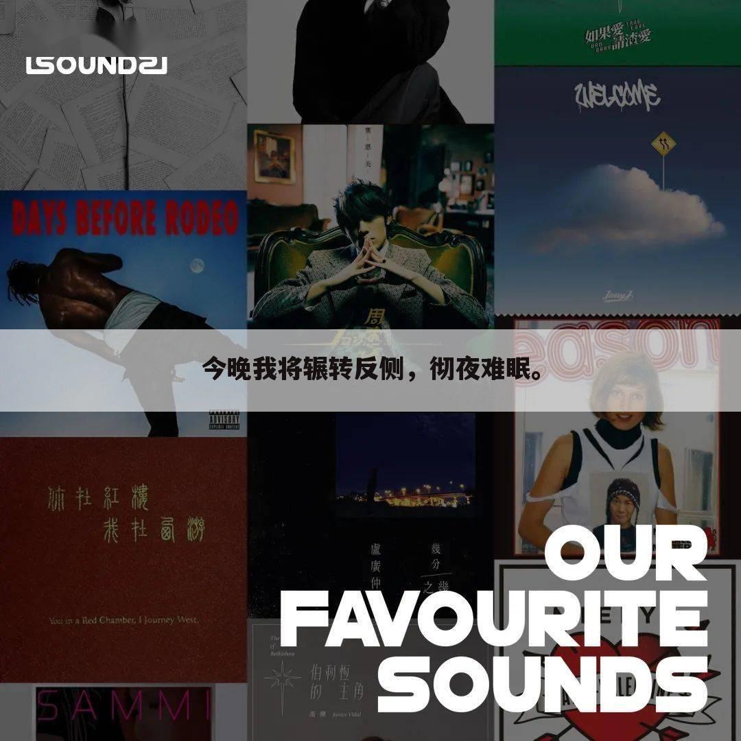 今晚我将辗转反侧,彻夜难眠。