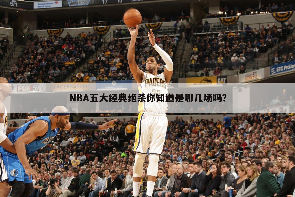 NBA五大经典绝杀你知道是哪几场吗?
