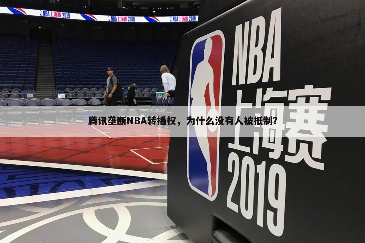 腾讯垄断NBA转播权,为什么没有人被抵制?