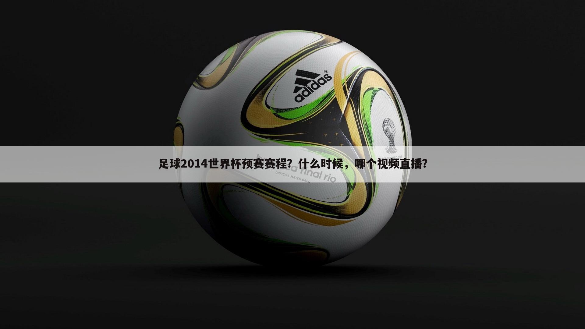 足球2014世界杯预赛赛程?什么时候,哪个视频直播?