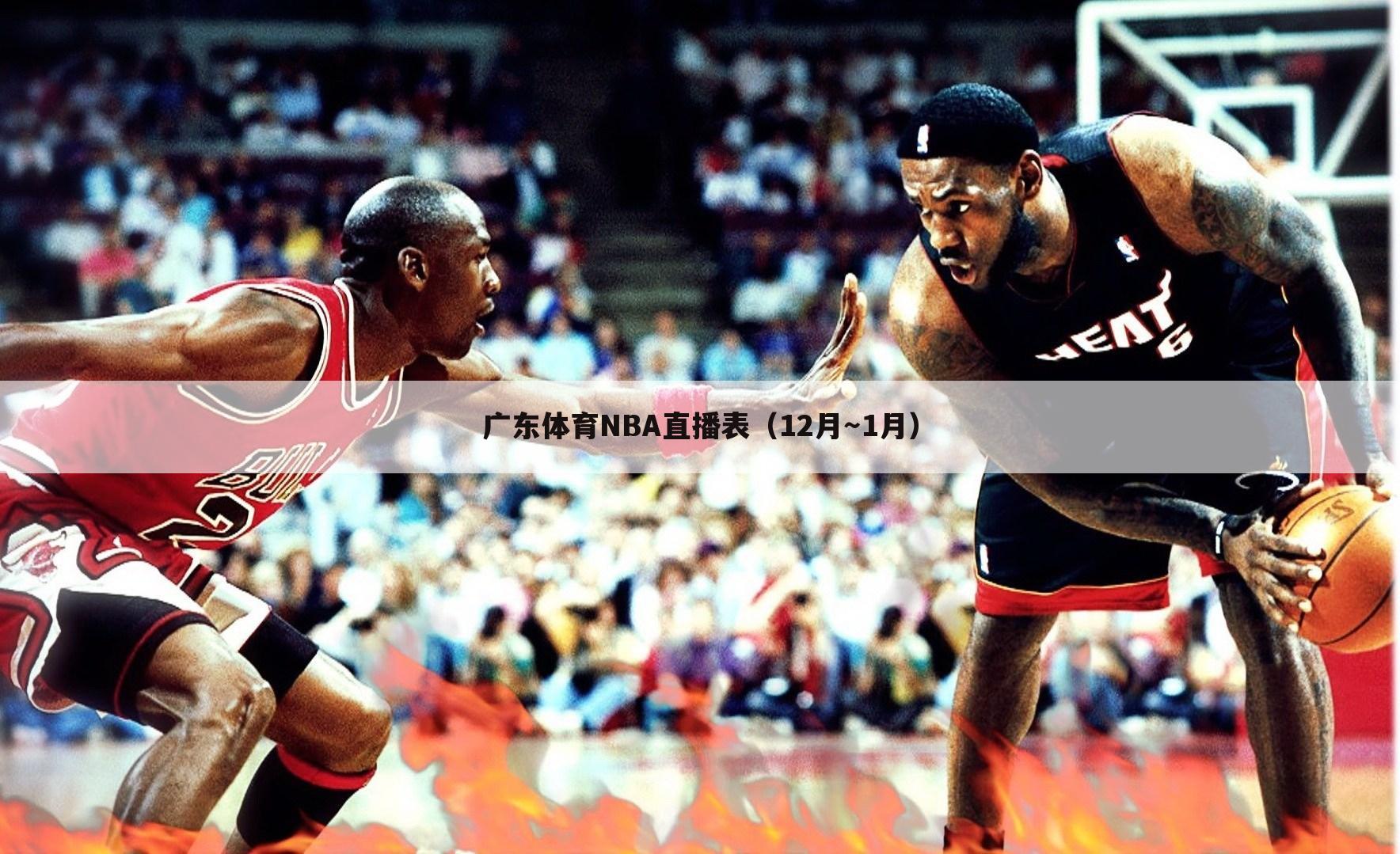 广东体育NBA直播表（12月～1月）