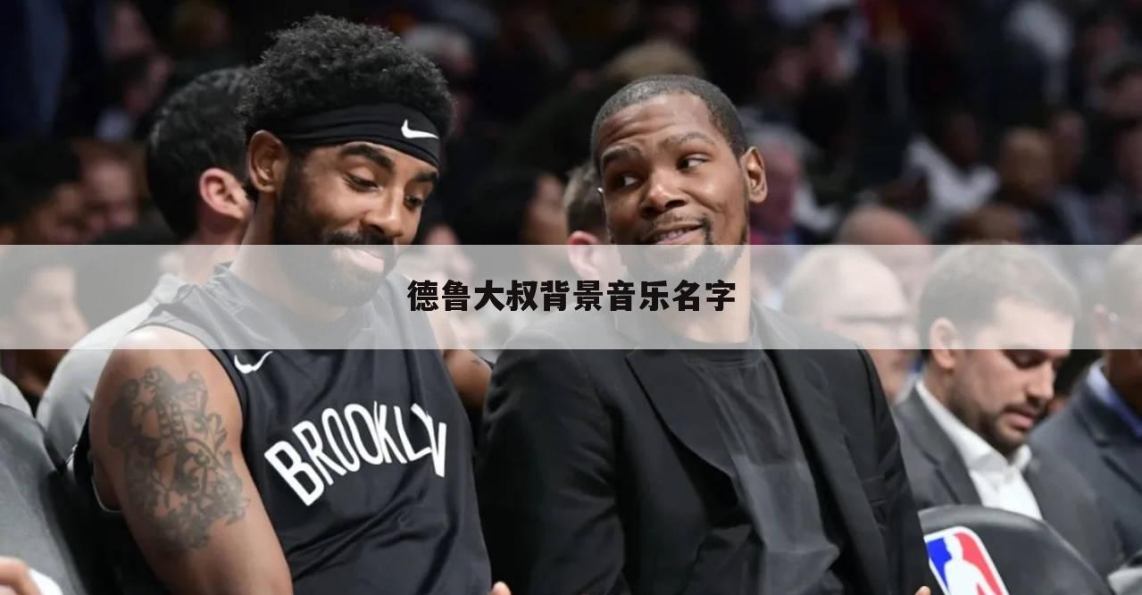 德鲁大叔背景音乐名字
