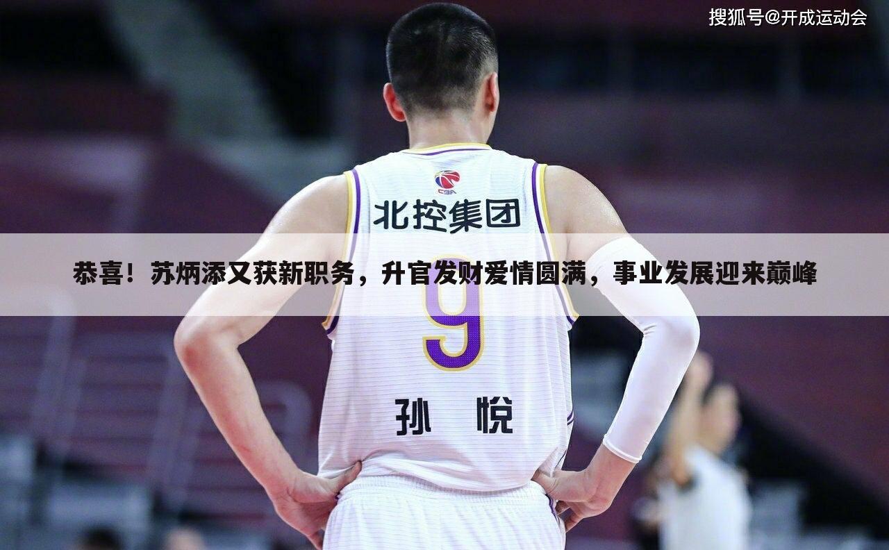 恭喜！苏炳添又获新职务，升官发财爱情圆满，事业发展迎来巅峰