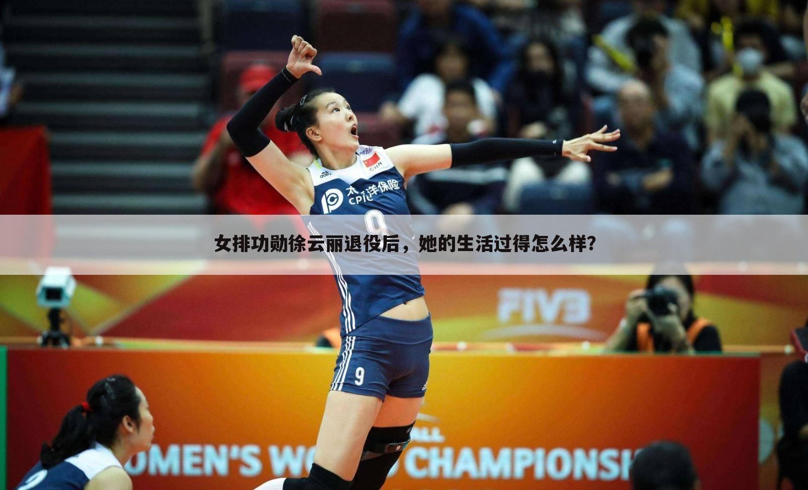 女排功勋徐云丽退役后,她的生活过得怎么样?