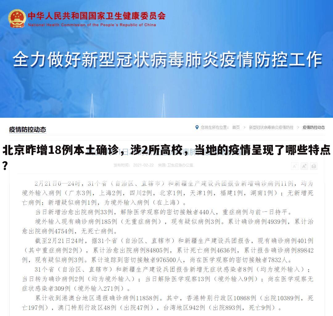北京昨增18例本土确诊,涉2所高校,当地的疫情呈现了哪些特点?