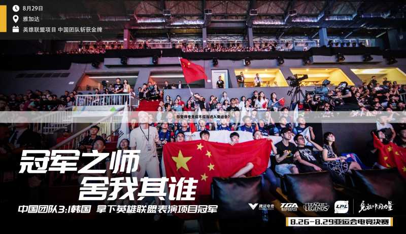 你觉得电竞应不应当进入奥运会?