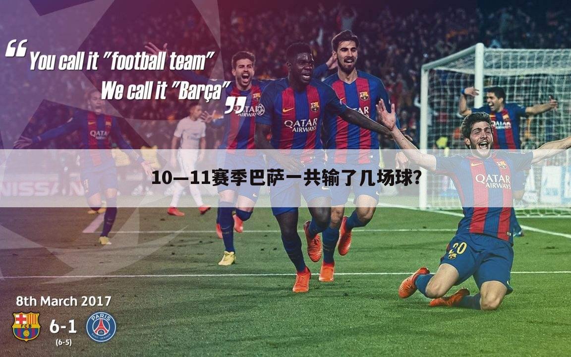10—11赛季巴萨一共输了几场球?