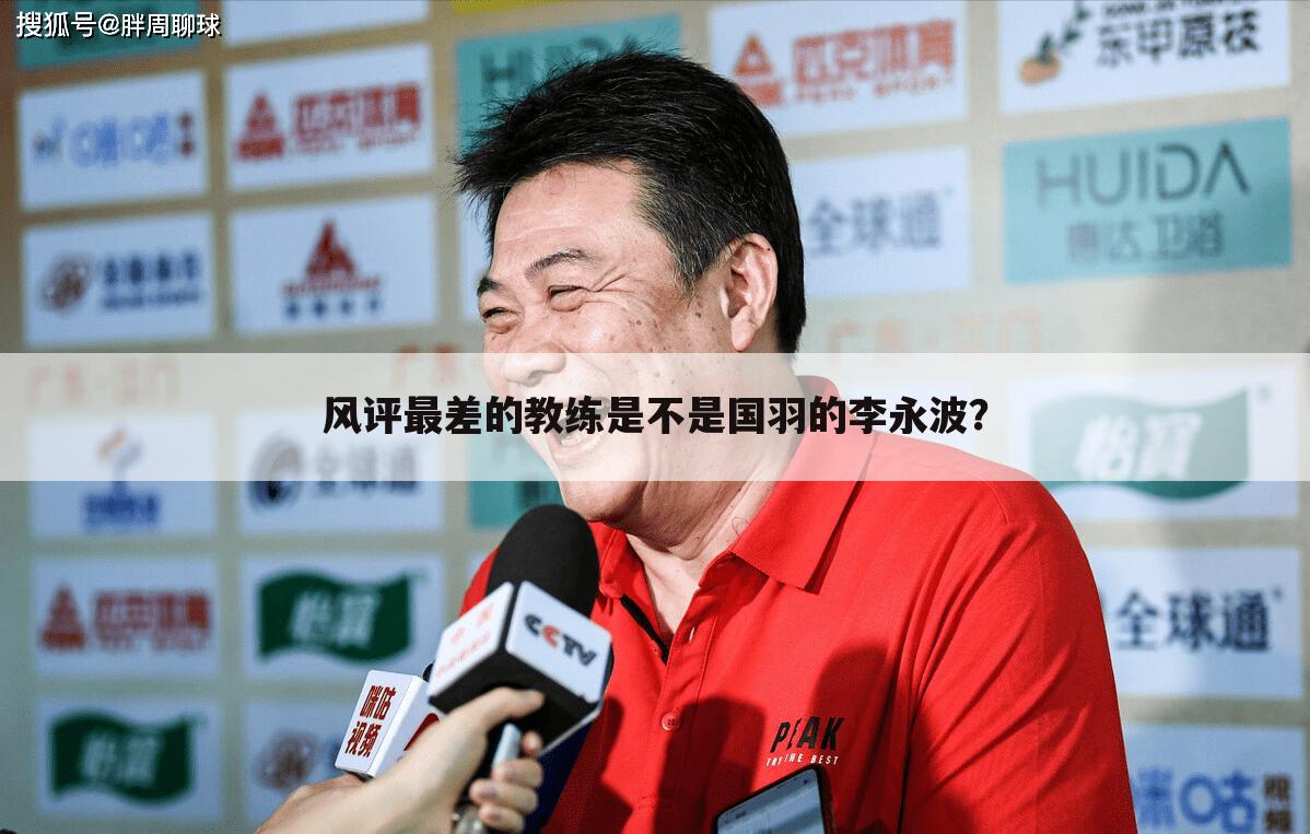 风评最差的教练是不是国羽的李永波?