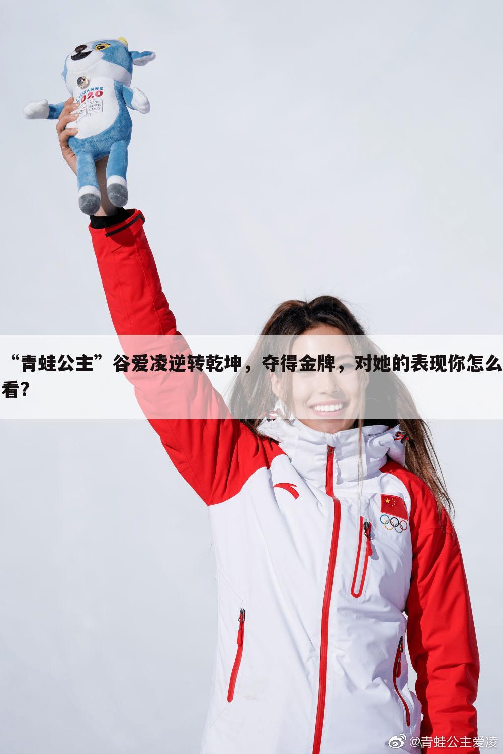“青蛙公主”谷爱凌逆转乾坤,夺得金牌,对她的表现你怎么看?