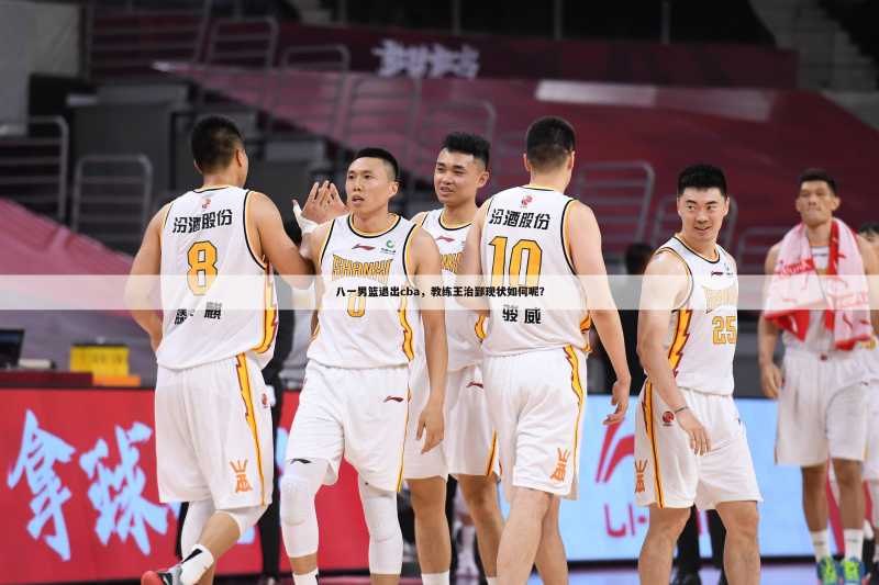 八一男篮退出cba,教练王治郅现状如何呢?