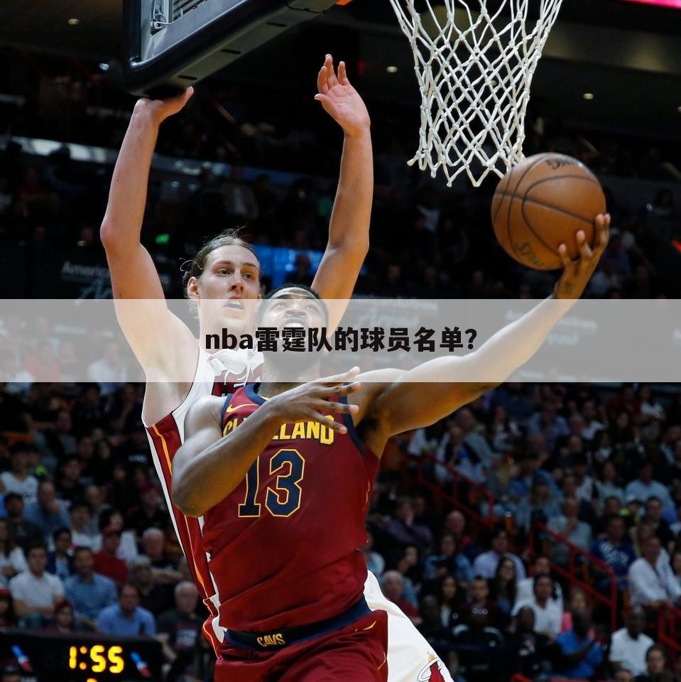 nba雷霆队的球员名单?