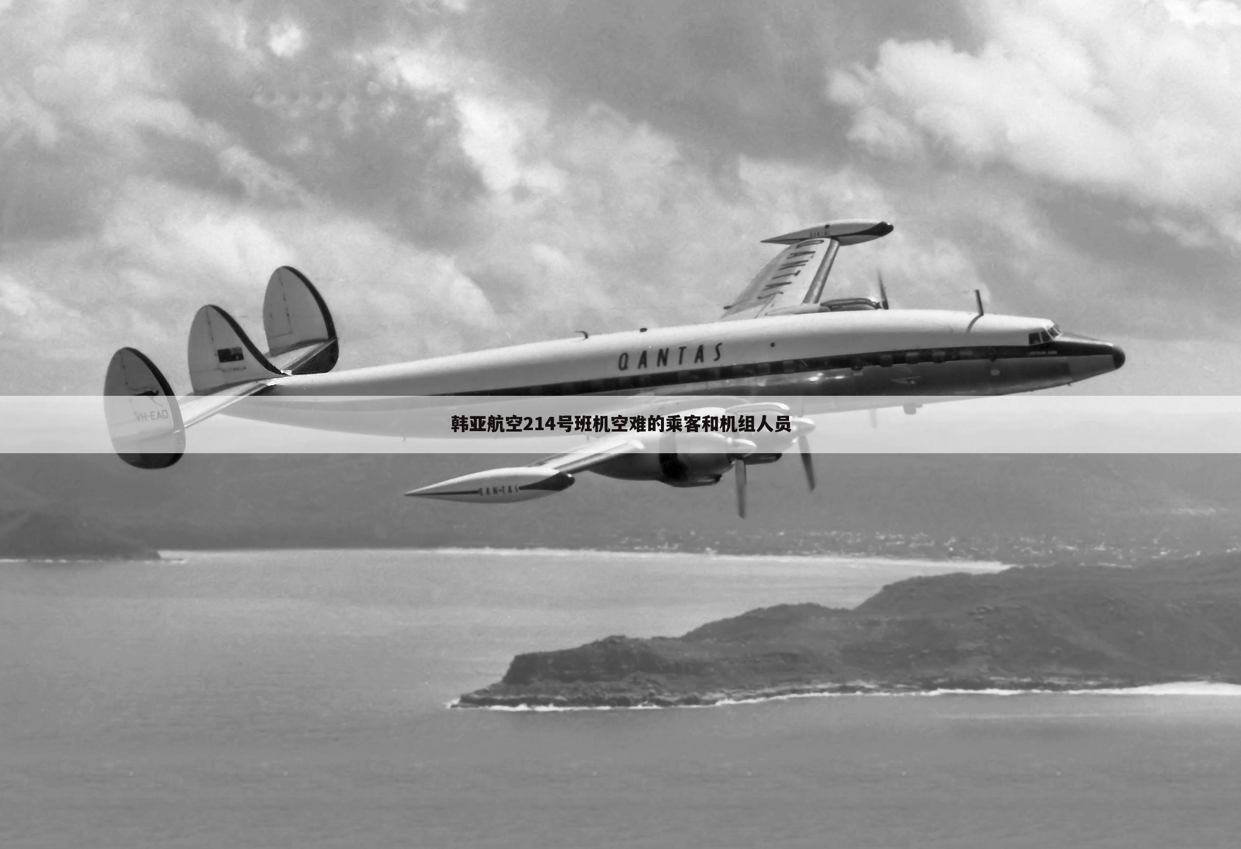 韩亚航空214号班机空难的乘客和机组人员