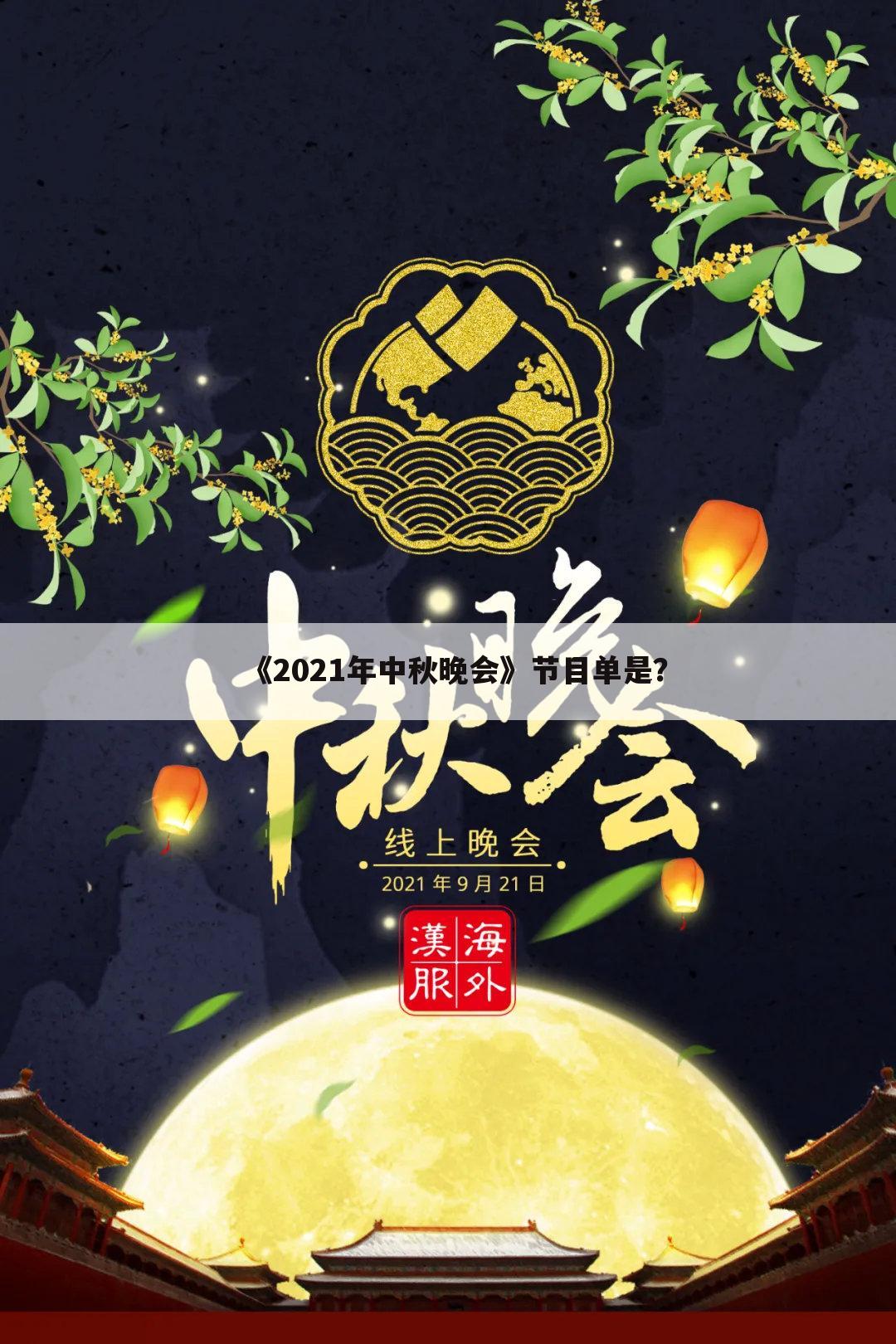 《2021年中秋晚会》节目单是?