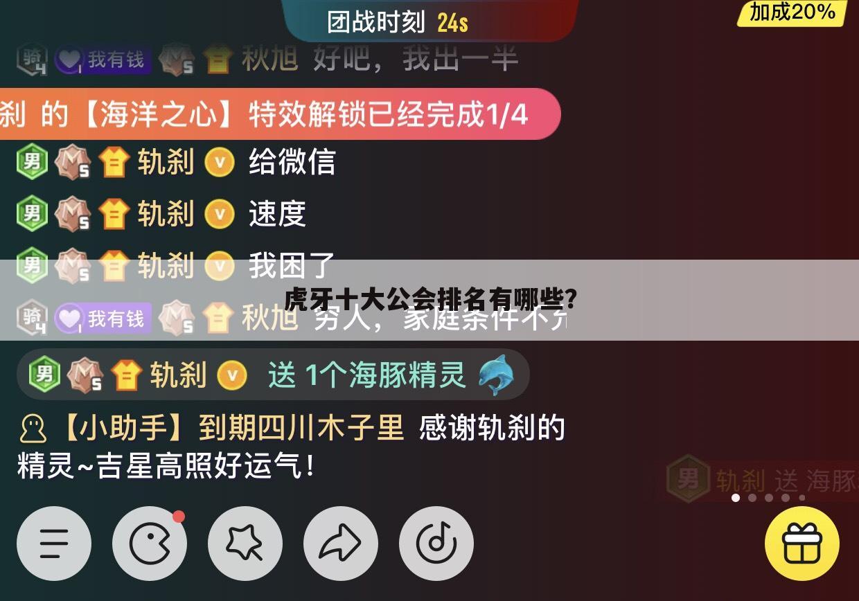 虎牙十大公会排名有哪些?