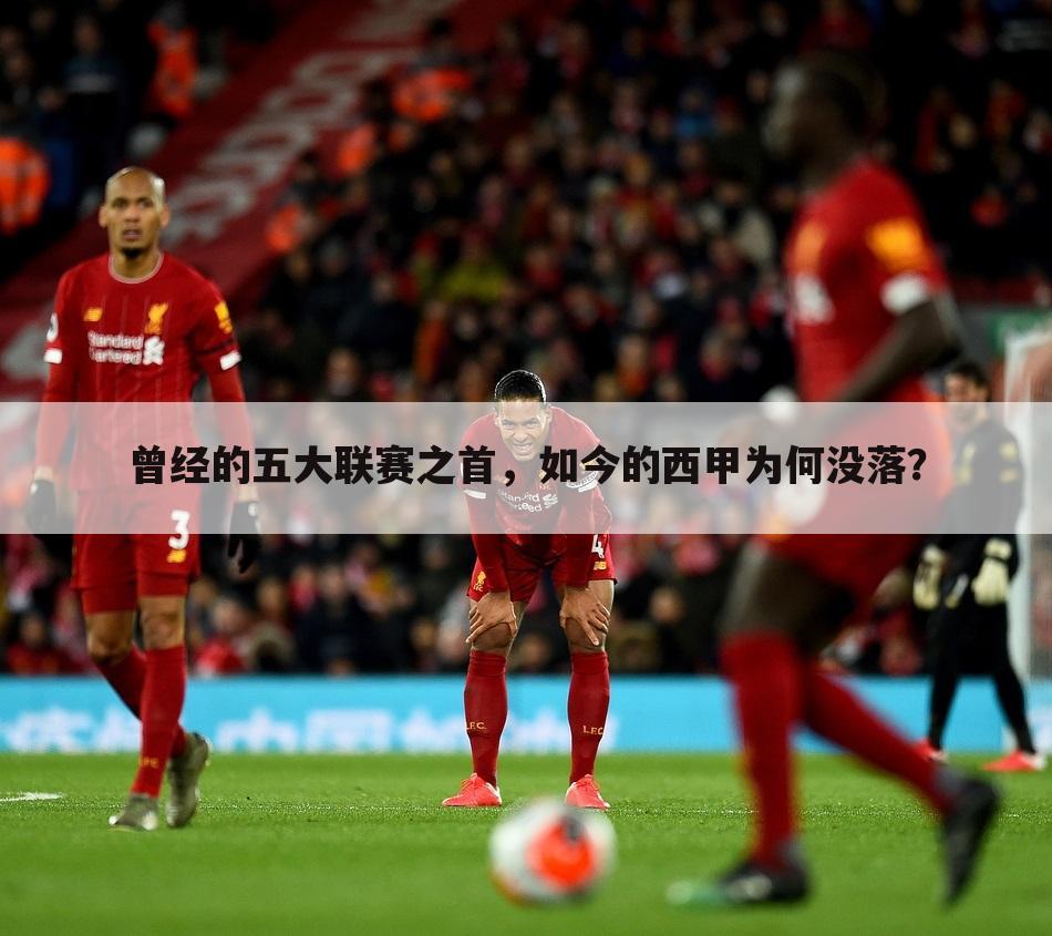 曾经的五大联赛之首,如今的西甲为何没落?