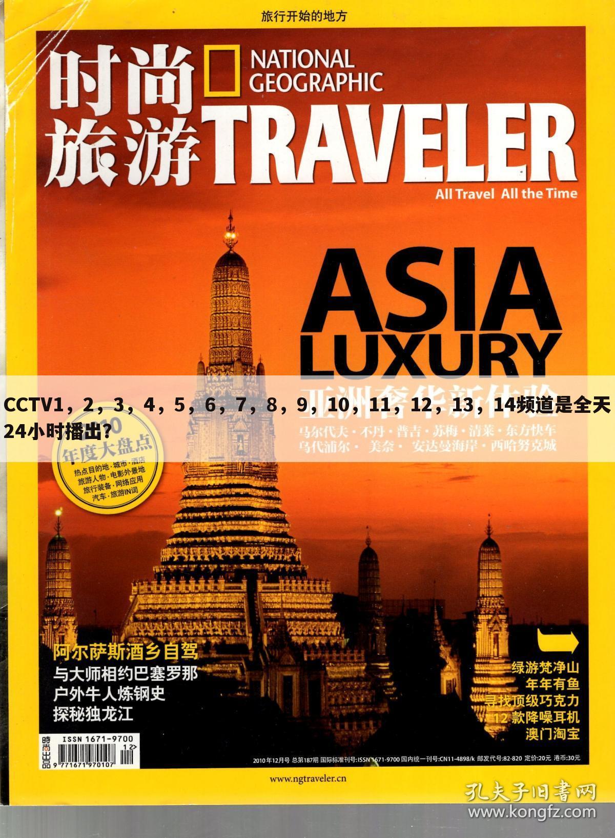 CCTV1,2,3,4,5,6,7,8,9,10,11,12,13,14频道是全天24小时播出?