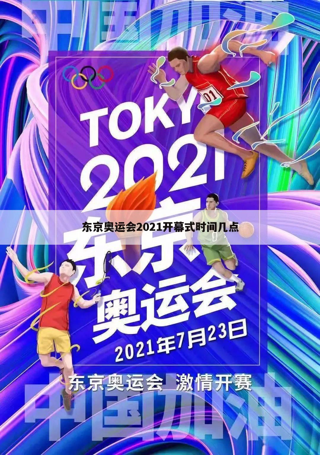 东京奥运会2021开幕式时间几点