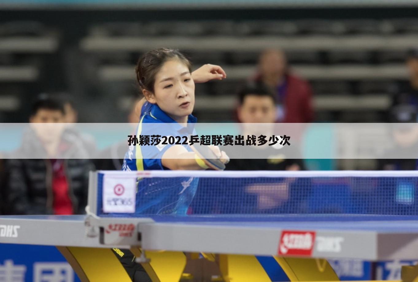 孙颖莎2022乒超联赛出战多少次