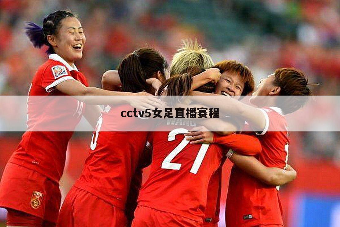 cctv5女足直播赛程