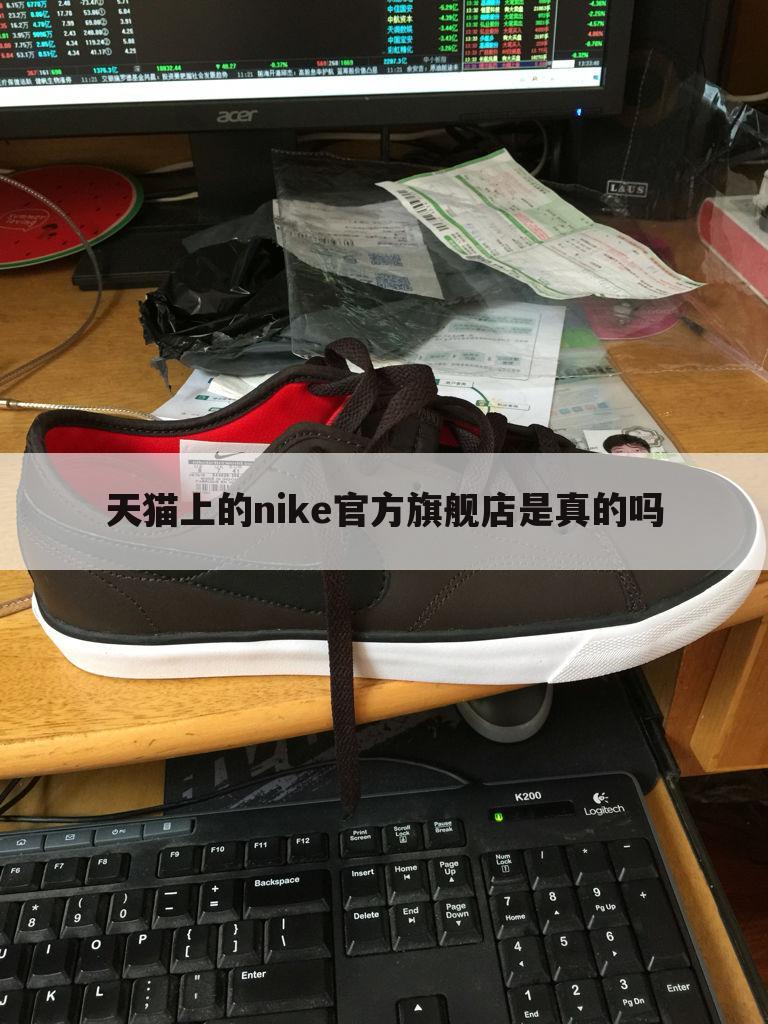 天猫上的nike官方旗舰店是真的吗