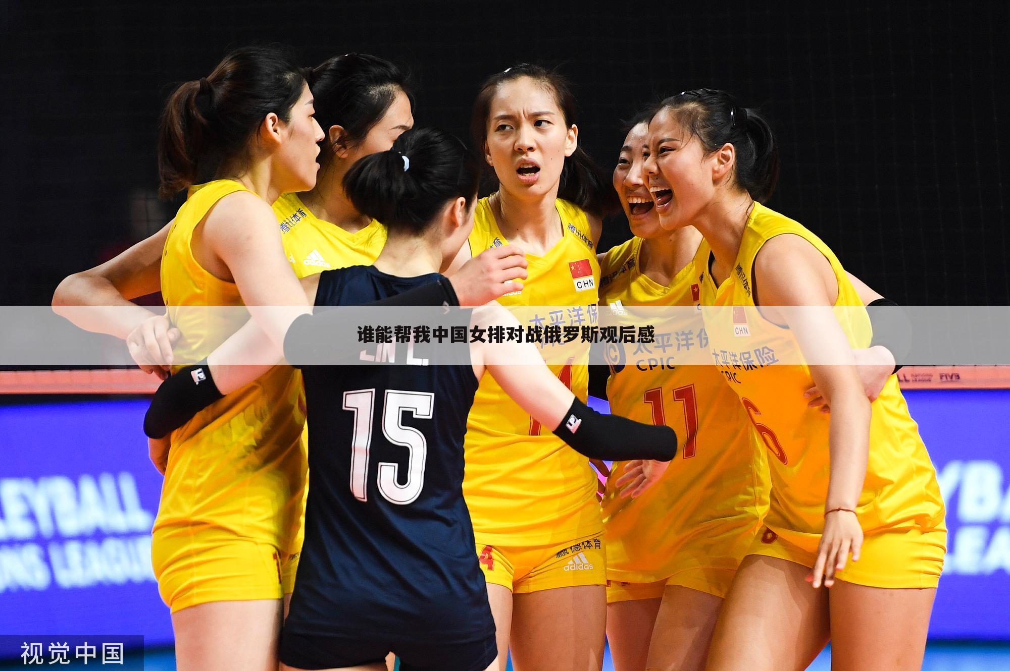 谁能帮我中国女排对战俄罗斯观后感