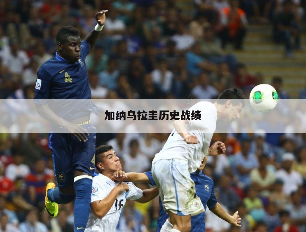 加纳乌拉圭历史战绩
