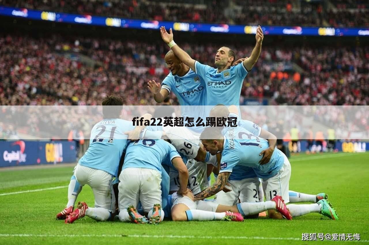 fifa22英超怎么踢欧冠