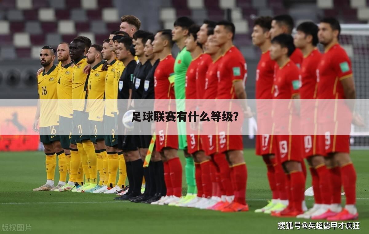 足球联赛有什么等级？