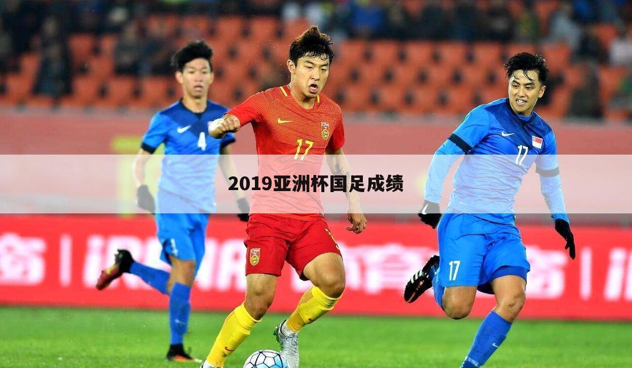 2019亚洲杯国足成绩