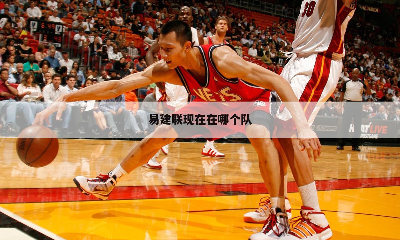 易建联现在在哪个队