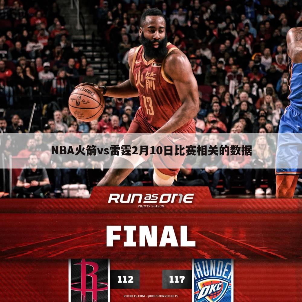 NBA火箭vs雷霆2月10日比赛相关的数据