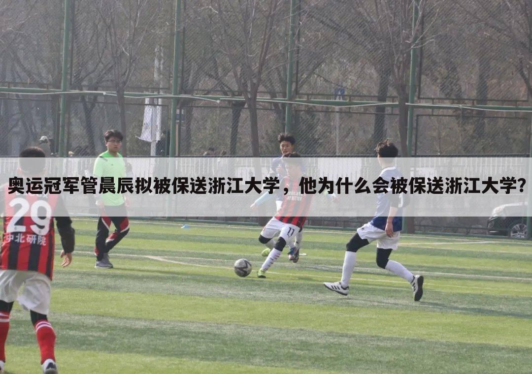 奥运冠军管晨辰拟被保送浙江大学,他为什么会被保送浙江大学?