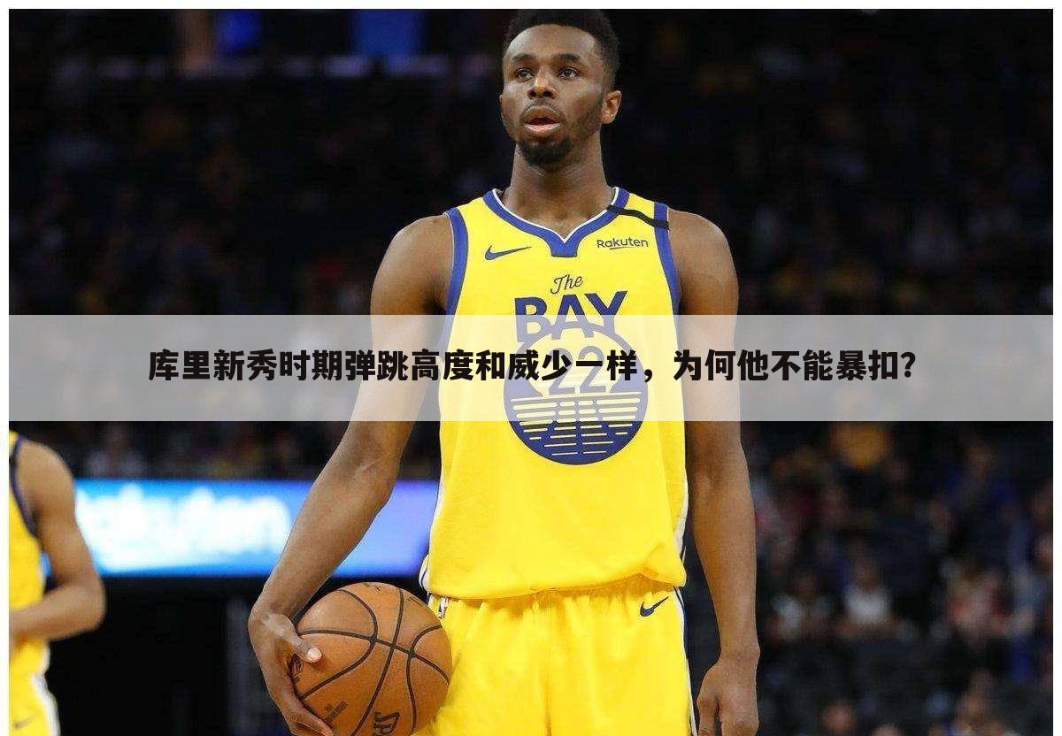 库里新秀时期弹跳高度和威少一样,为何他不能暴扣?
