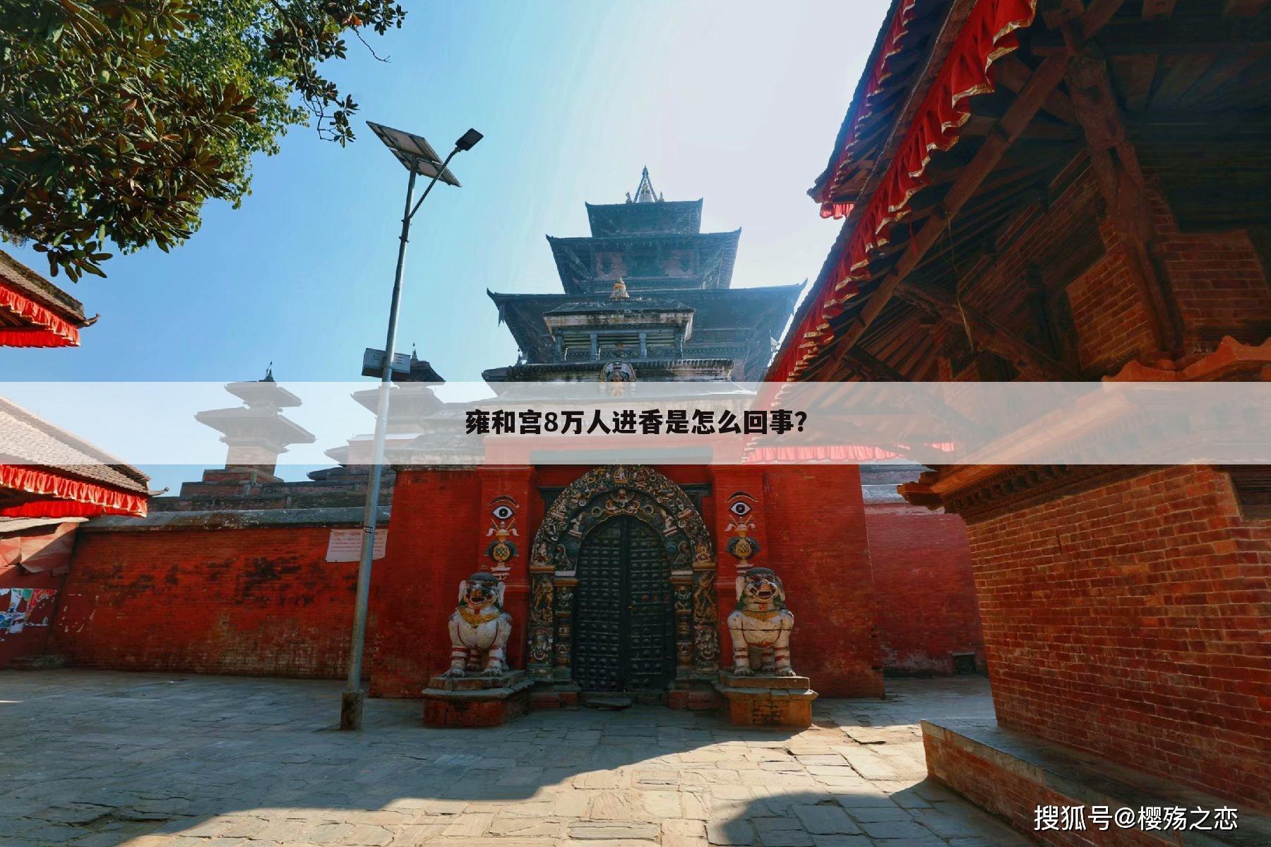 雍和宫8万人进香是怎么回事?