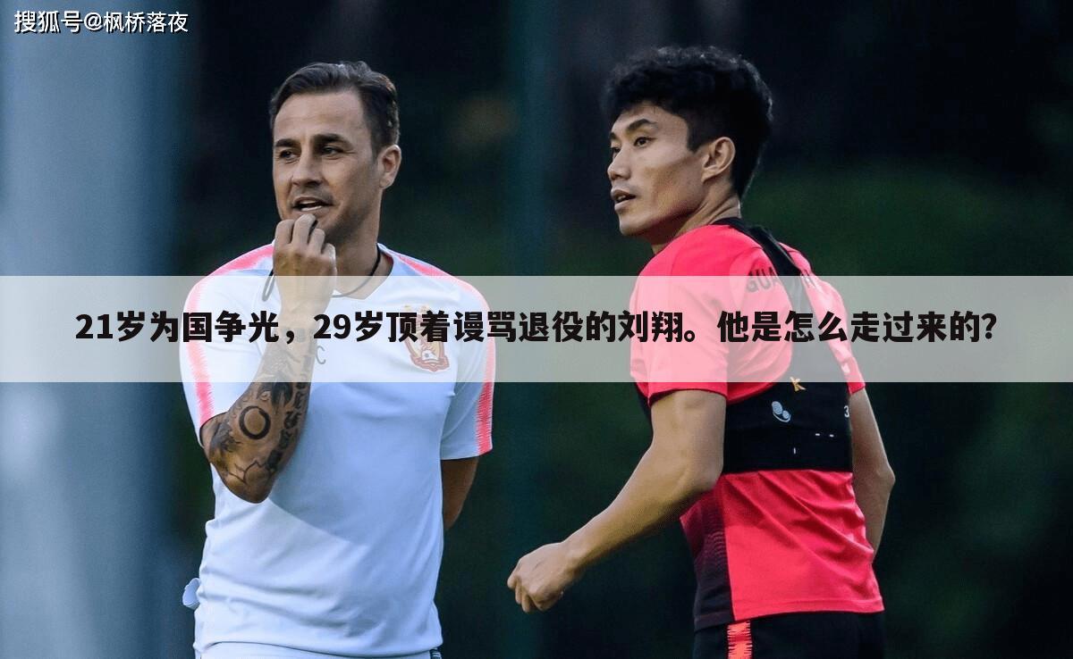 21岁为国争光,29岁顶着谩骂退役的刘翔。他是怎么走过来的?