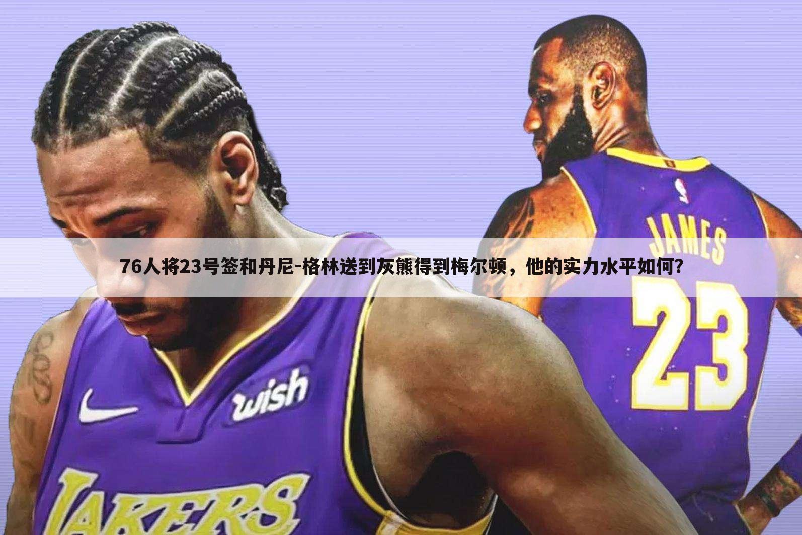 76人将23号签和丹尼-格林送到灰熊得到梅尔顿,他的实力水平如何?