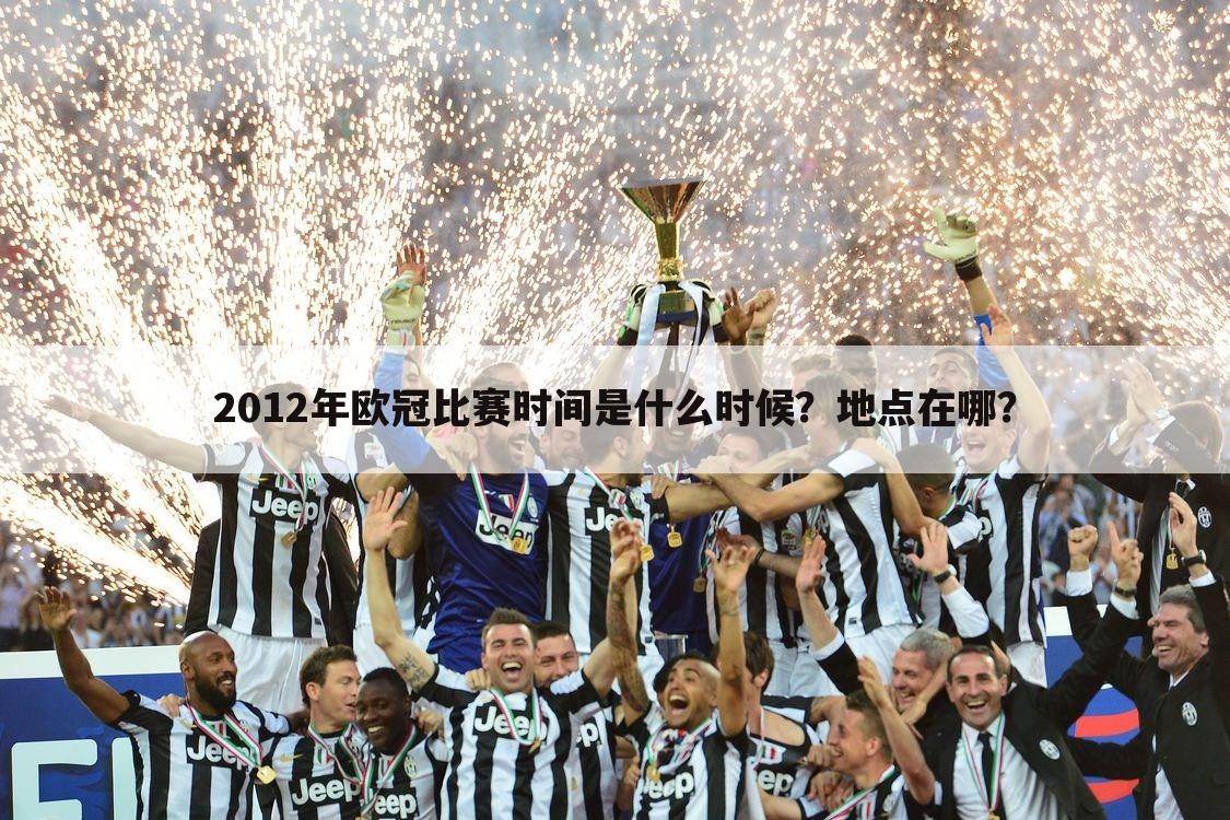 2012年欧冠比赛时间是什么时候?地点在哪?