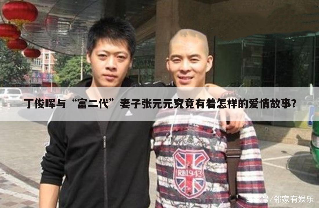 丁俊晖与“富二代”妻子张元元究竟有着怎样的爱情故事?