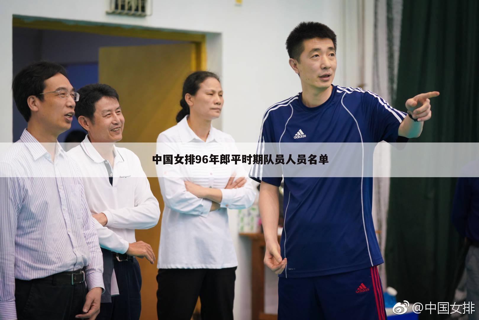 中国女排96年郎平时期队员人员名单