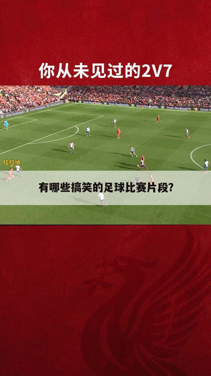 有哪些搞笑的足球比赛片段?