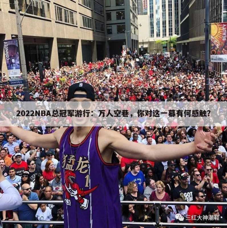 2022NBA总冠军游行:万人空巷,你对这一幕有何感触?